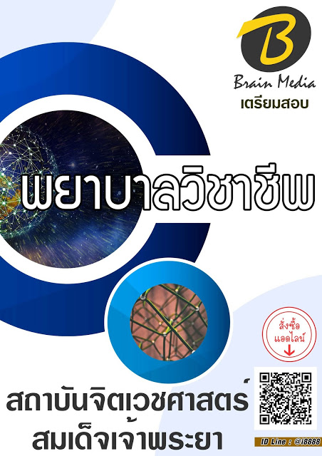 โหลดแนวข้อสอบ พยาบาลวิชาชีพ สถาบันจิตเวชศาสตร์สมเด็จเจ้าพระยา