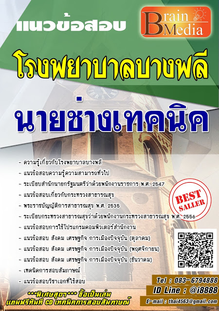โหลดแนวข้อสอบ นายช่างเทคนิค โรงพยาบาลบางพลี