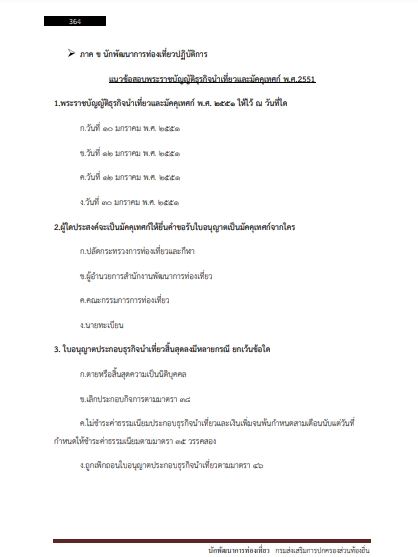 โหลดแนวข้อสอบ นักพัฒนาการท่องเที่ยวปฏิบัติการ กรมส่งเสริมการปกครองท้องถิ่น (อปท.)