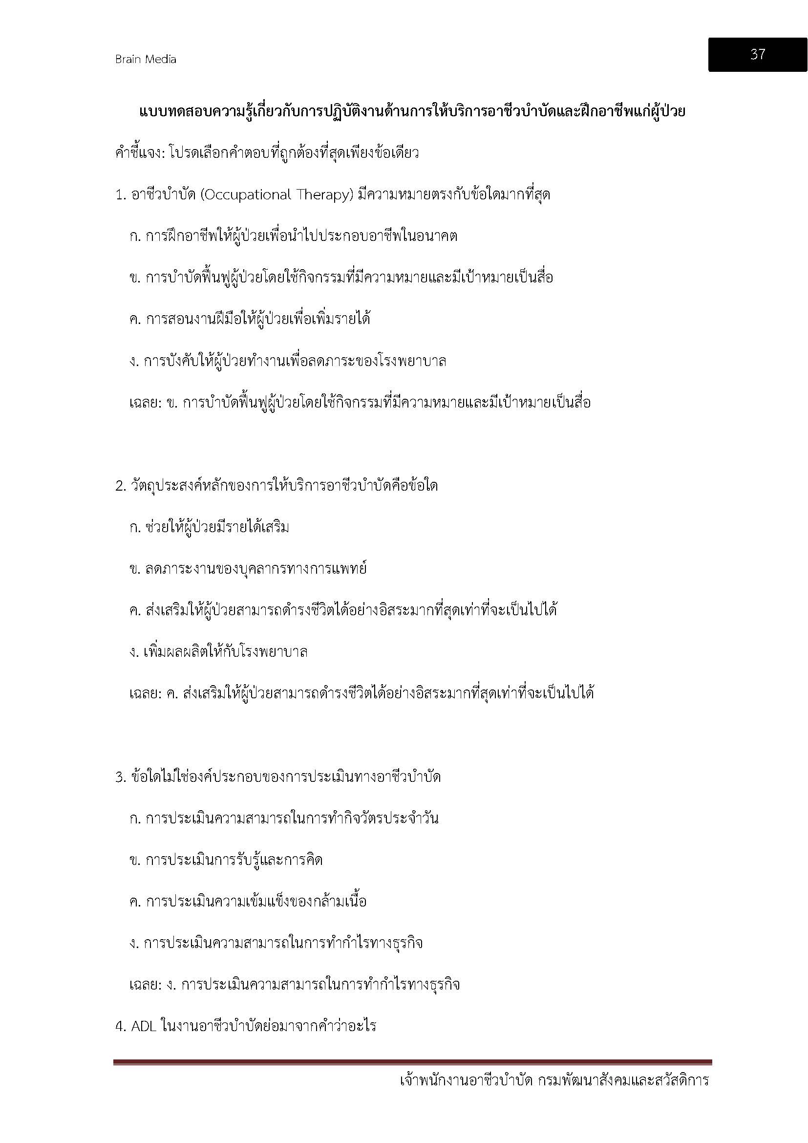 โหลดแนวข้อสอบ เจ้าพนักงานอาชีวบำบัด กรมพัฒนาสังคมและสวัสดิการ