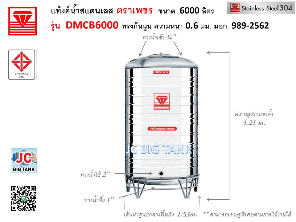 แท้งค์น้ำสแตนเลสตราเพชร รุ่น DMCB 6000 ขนาด 6000 ลิตร พร้อมขาตั้ง แถมลูกลอย