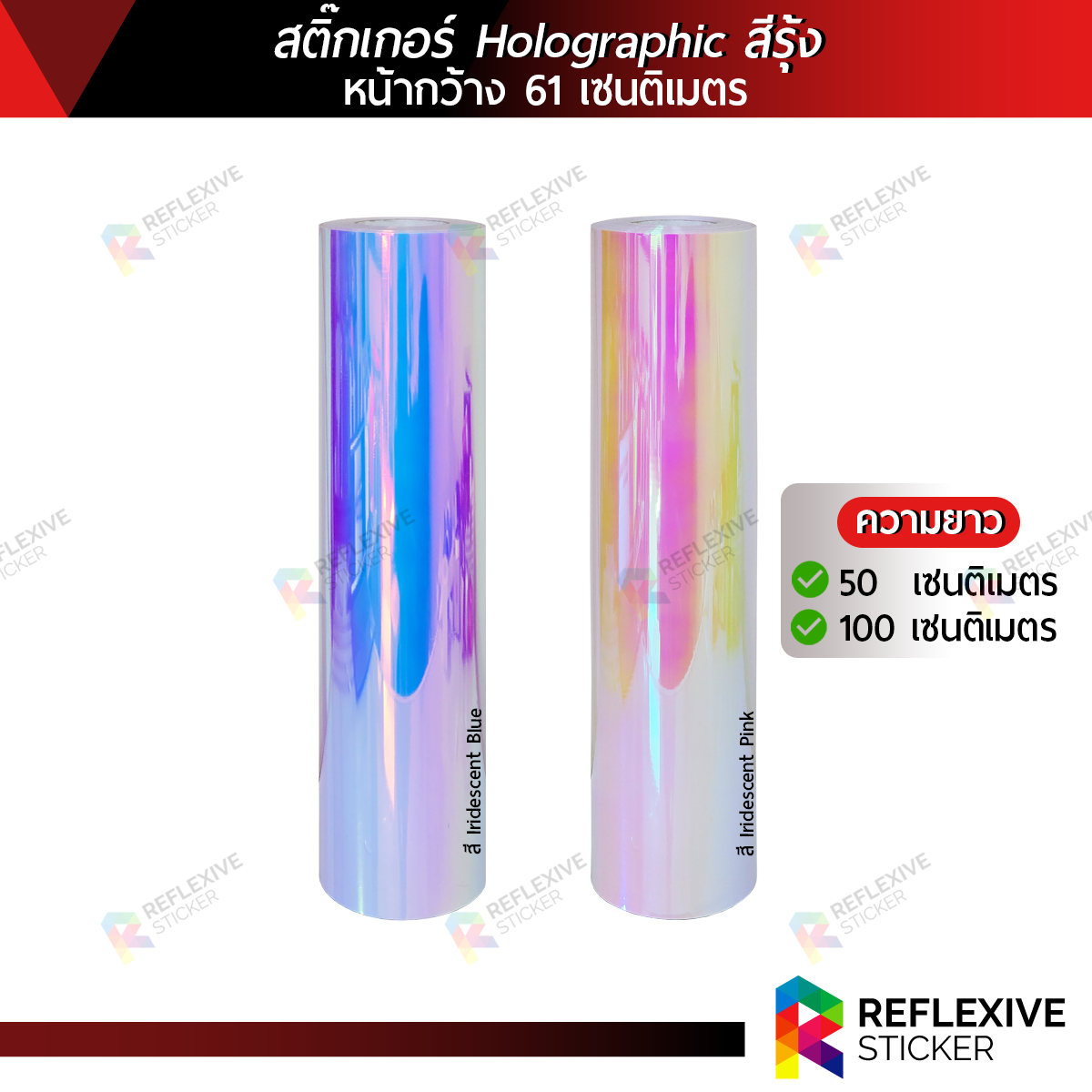 สติ๊กเกอร์โฮโลกราฟิก สีรุ้ง หลังด้าน Holographic หน้ากว้าง 61 เซนติเมตร x ความยาว 50 และ 100 เซนติเมตร