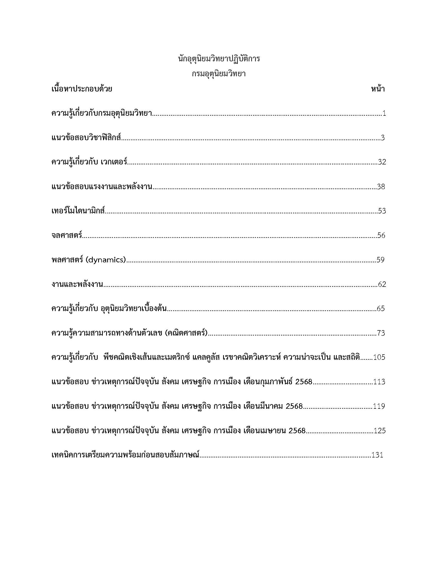 โหลดแนวข้อสอบ นักอุตุนิยมวิทยาปฏิบัติการ กรมอุตุนิยมวิทยา