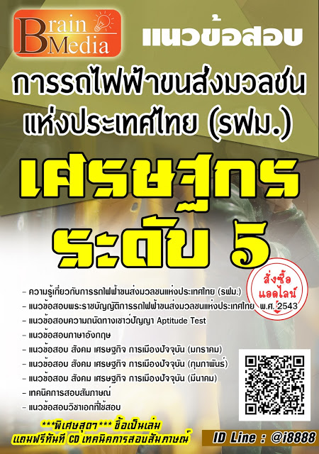 โหลดแนวข้อสอบ เศรษฐกร ระดับ 5 การรถไฟฟ้าขนส่งมวลชนแห่งประเทศไทย (รฟม.)