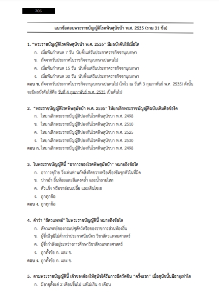 โหลดแนวข้อสอบ ผู้ช่วยเจ้าพนักงานสาธารณสุข เทศบาลนครเจ้าพระยาสุรศักดิ์