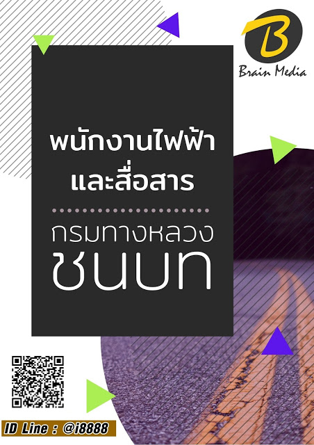 โหลดแนวข้อสอบ พนักงานไฟฟ้าและสื่อสาร กรมทางหลวงชนบท