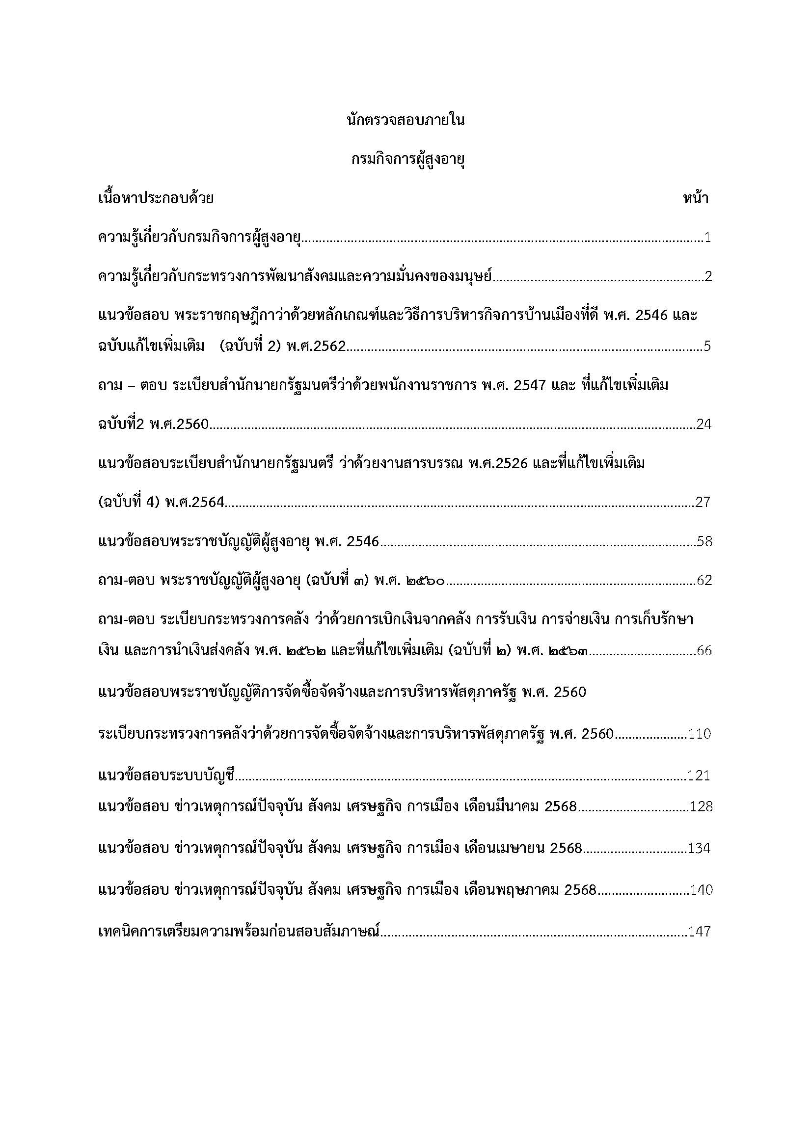 โหลดแนวข้อสอบ นักตรวจสอบภายใน กรมกิจการผู้สูงอายุ