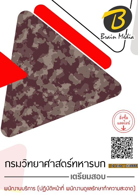 โหลดแนวข้อสอบ พนักงานบริการ (ปฏิบัติหน้าที่ พนักงานดูแลรักษาทำความสะอาด) กรมวิทยาศาสตร์ทหารบก
