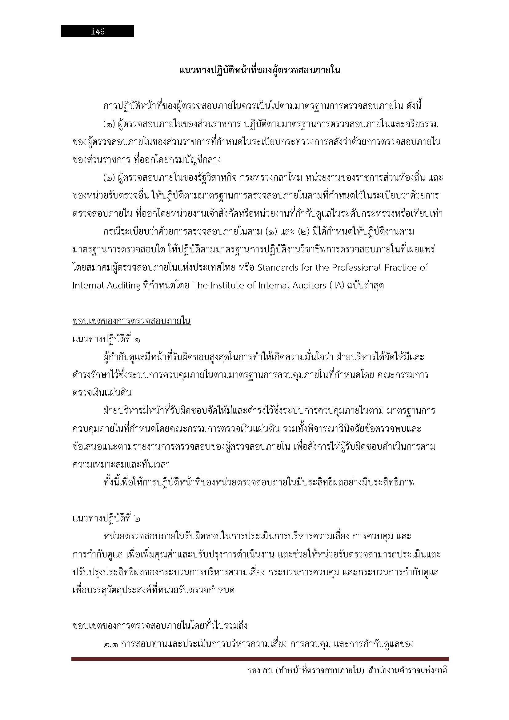 โหลดแนวข้อสอบ รอง สว. (ทำหน้าที่ตรวจสอบภายใน) สำนักงานตำรวจแห่งชาติ