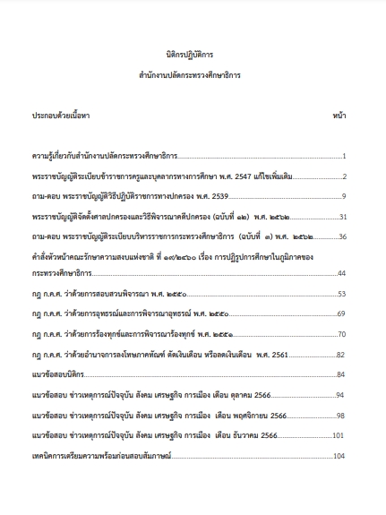 โหลดแนวข้อสอบ นิติกรปฏิบัติการ สำนักงานปลัดกระทรวงศึกษาธิการ