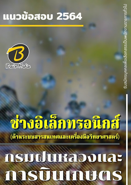 โหลดแนวข้อสอบ ช่างอิเล็กทรอนิกส์ (ด้านระบบสารสนเทศและเครื่องมือวิทยาศาสตร์) กรมฝนหลวงและการบินเกษตร