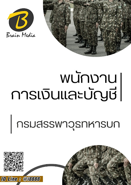 โหลดแนวข้อสอบ พนักงานการเงินและบัญชี กรมสรรพาวุธทหารบก