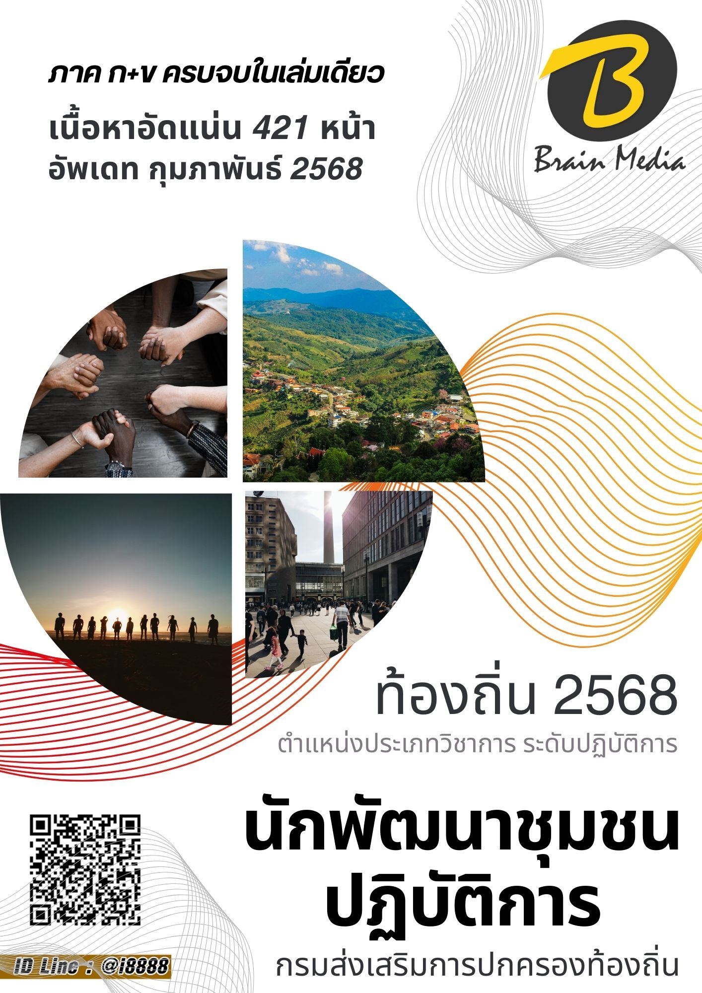โหลดแนวข้อสอบ นักพัฒนาชุมชนปฏิบัติการ กรมส่งเสริมการปกครองท้องถิ่น (อปท.)