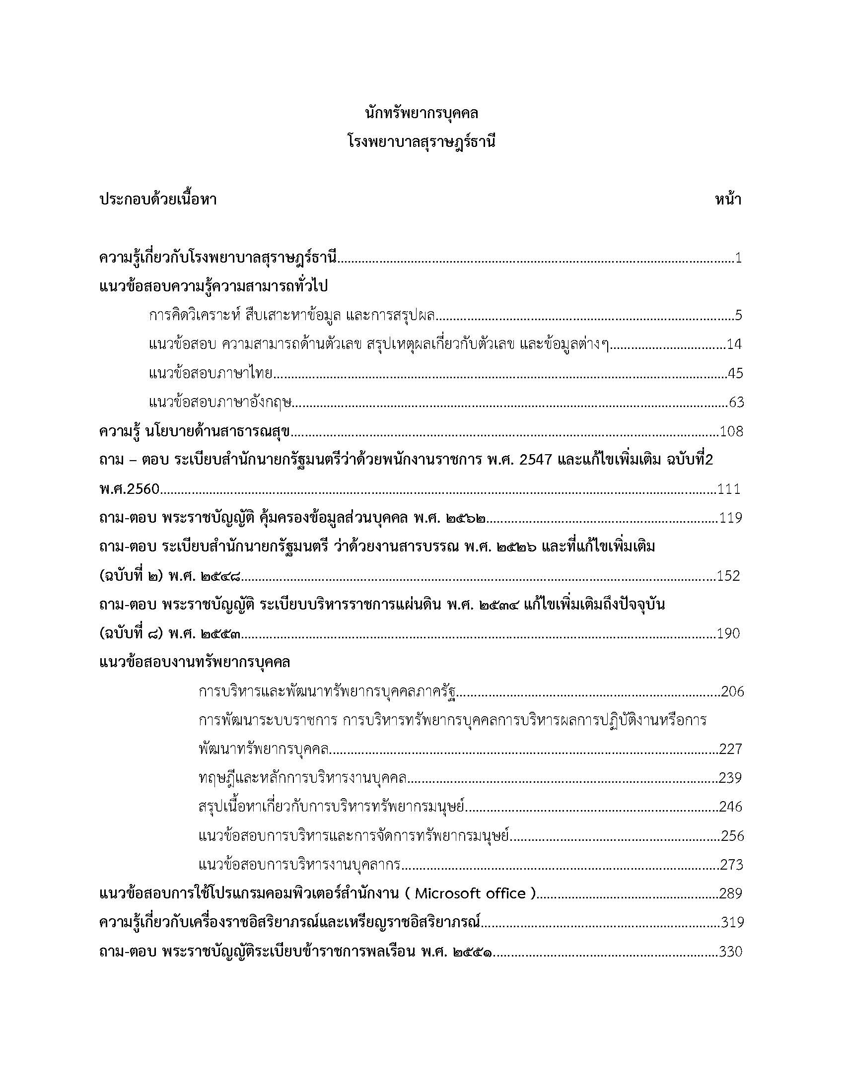 โหลดแนวข้อสอบ นักทรัพยากรบุคคล โรงพยาบาลสุราษฎร์ธานี