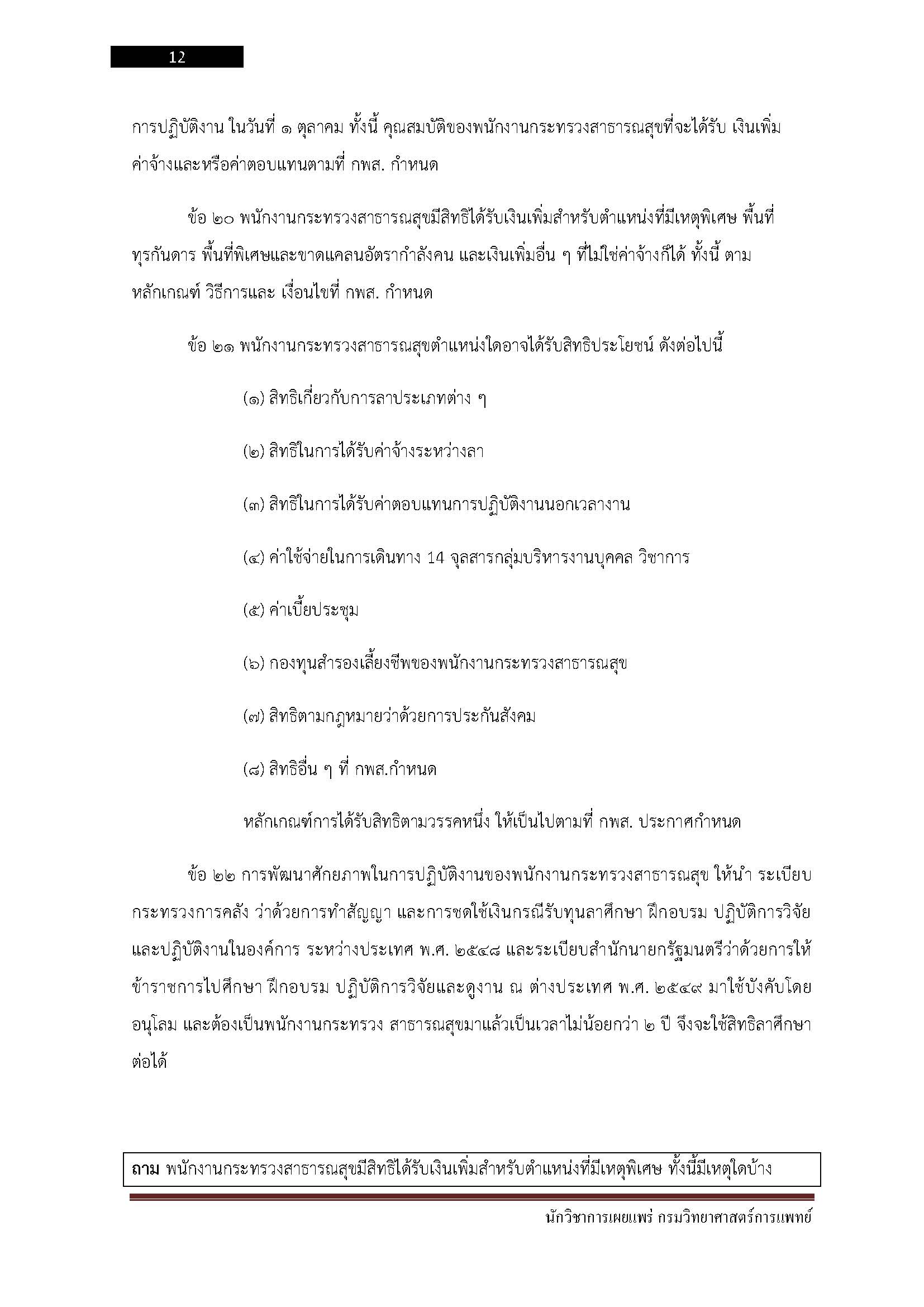 โหลดแนวข้อสอบ นักวิชาการเผยแพร่ กรมวิทยาศาสตร์การแพทย์