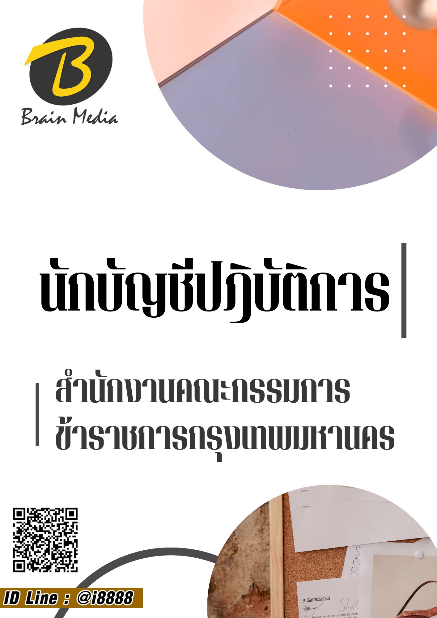 โหลดแนวข้อสอบ นักบัญชีปฏิบัติการ กรุงเทพมหานคร