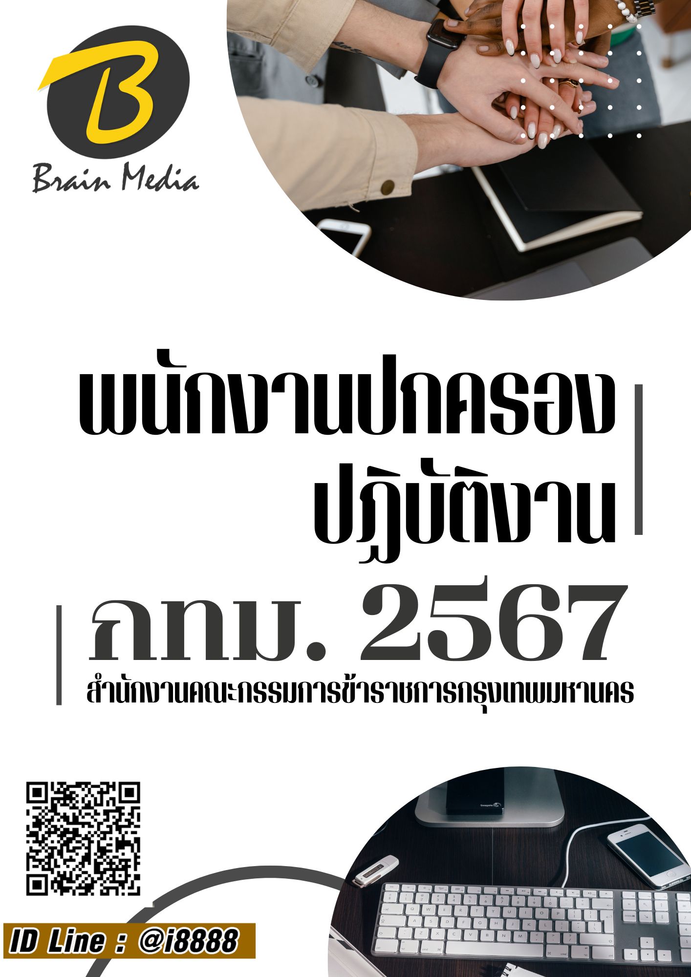 โหลดแนวข้อสอบ พนักงานปกครองปฏิบัติงาน สำนักงานคณะกรรมการข้าราชการกรุงเทพมหานคร