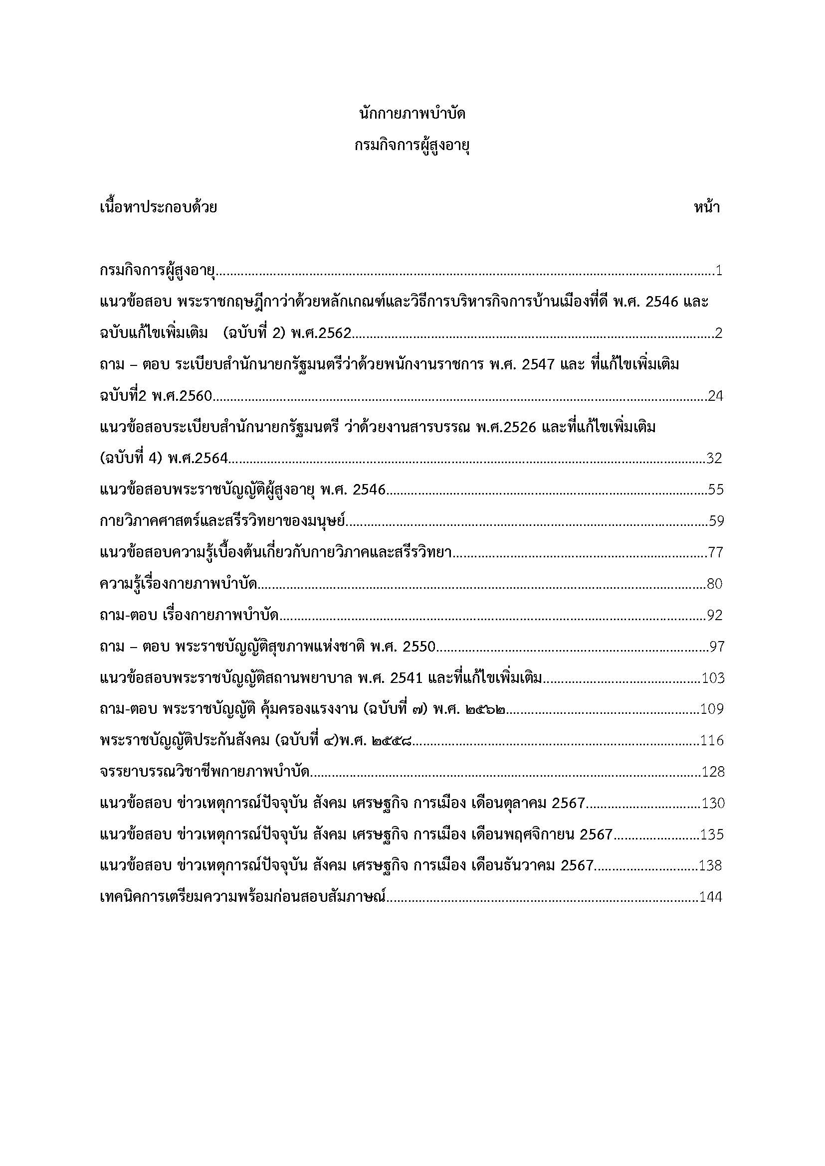 โหลดแนวข้อสอบ นักกายภาพบำบัด กรมกิจการผู้สูงอายุ