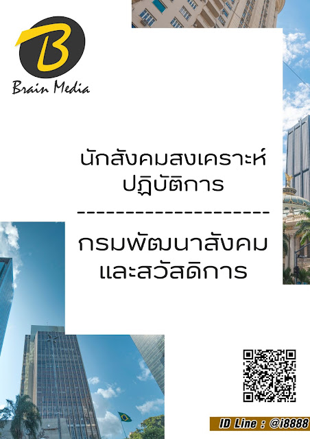 โหลดแนวข้อสอบ นักสังคมสงเคราะห์ปฏิบัติการ กรมพัฒนาสังคมและสวัสดิการ