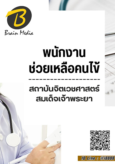 โหลดแนวข้อสอบ พนักงานช่วยเหลือคนไข้ สถาบันจิตเวชศาสตร์สมเด็จเจ้าพระยา