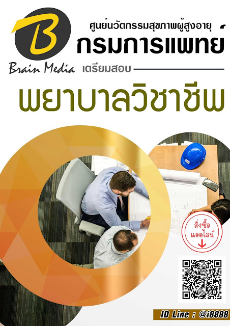โหลดแนวข้อสอบ พยาบาลวิชาชีพ ศูนย์นวัตกรรมสุขภาพผู้สูงอายุ กรมการแพทย์