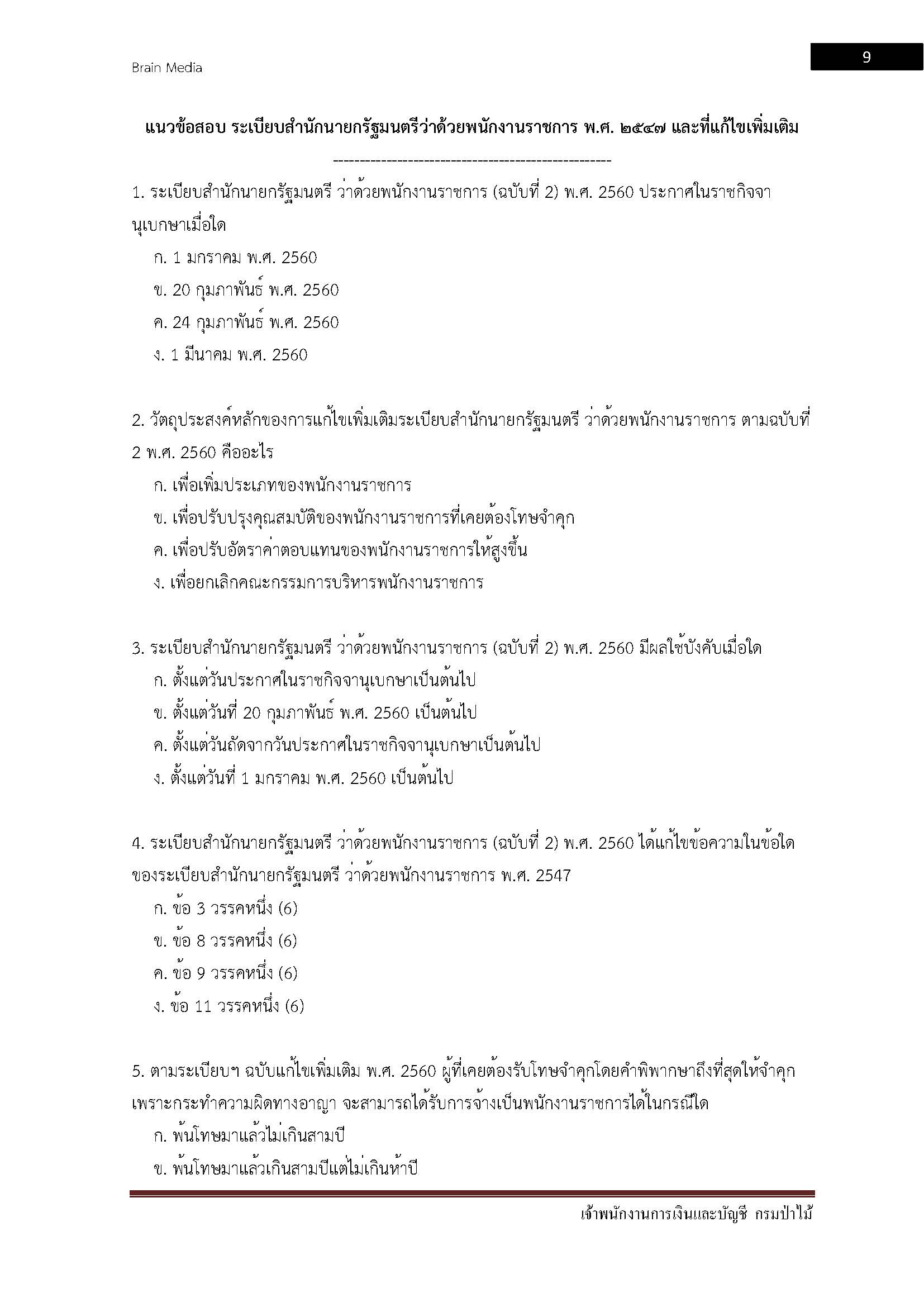 โหลดแนวข้อสอบ เจ้าพนักงานการเงินและบัญชี กรมป่าไม้