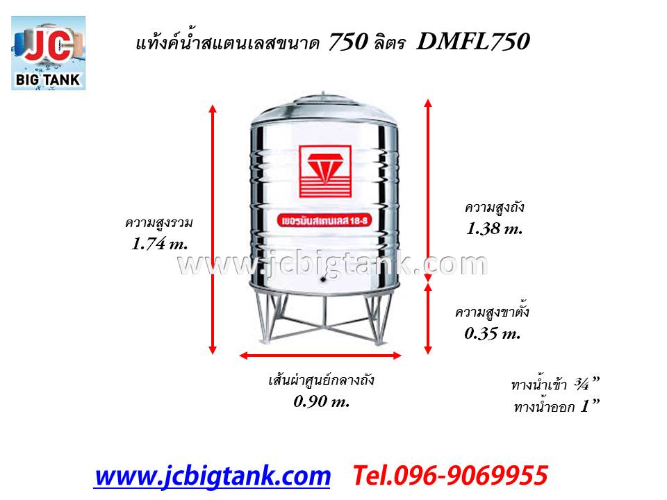 แท้งค์น้ำ สแตนเลส "ตราเพชร" ทรงก้นเรียบ DMFL ขนาด 750 ลิตร พร้อมขาตั้ง