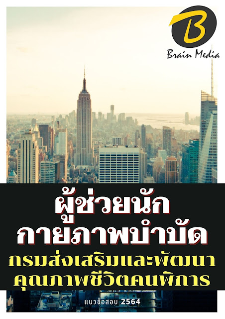 โหลดแนวข้อสอบ ผู้ช่วยนักกายภาพบำบัด กรมส่งเสริมและพัฒนาคุณภาพชีวิตคนพิการ