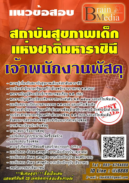 โหลดแนวข้อสอบ เจ้าพนักงานพัสดุ สถาบันสุขภาพเด็กแห่งชาติมหาราชินี