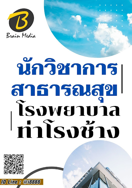 โหลดแนวข้อสอบ นักวิชาการสาธารณสุข โรงพยาบาลท่าโรงช้าง
