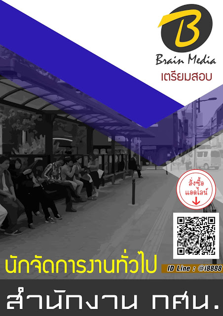 โหลดแนวข้อสอบ นักจัดการงานทั่วไป สำนักงาน กศน.