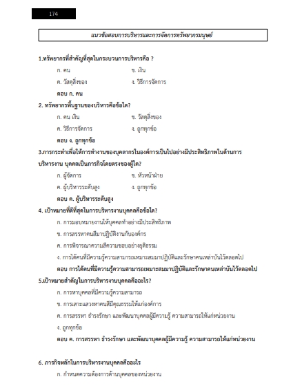 โหลดแนวข้อสอบ นักทรัพยากรบุคคล สถาบันบัณฑิตพัฒนศิลป์