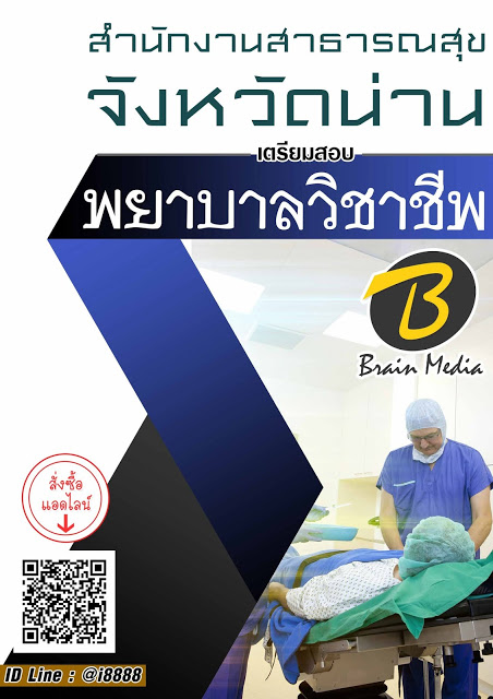 โหลดแนวข้อสอบ พยาบาลวิชาชีพ สำนักงานสาธารณสุขจังหวัดน่าน