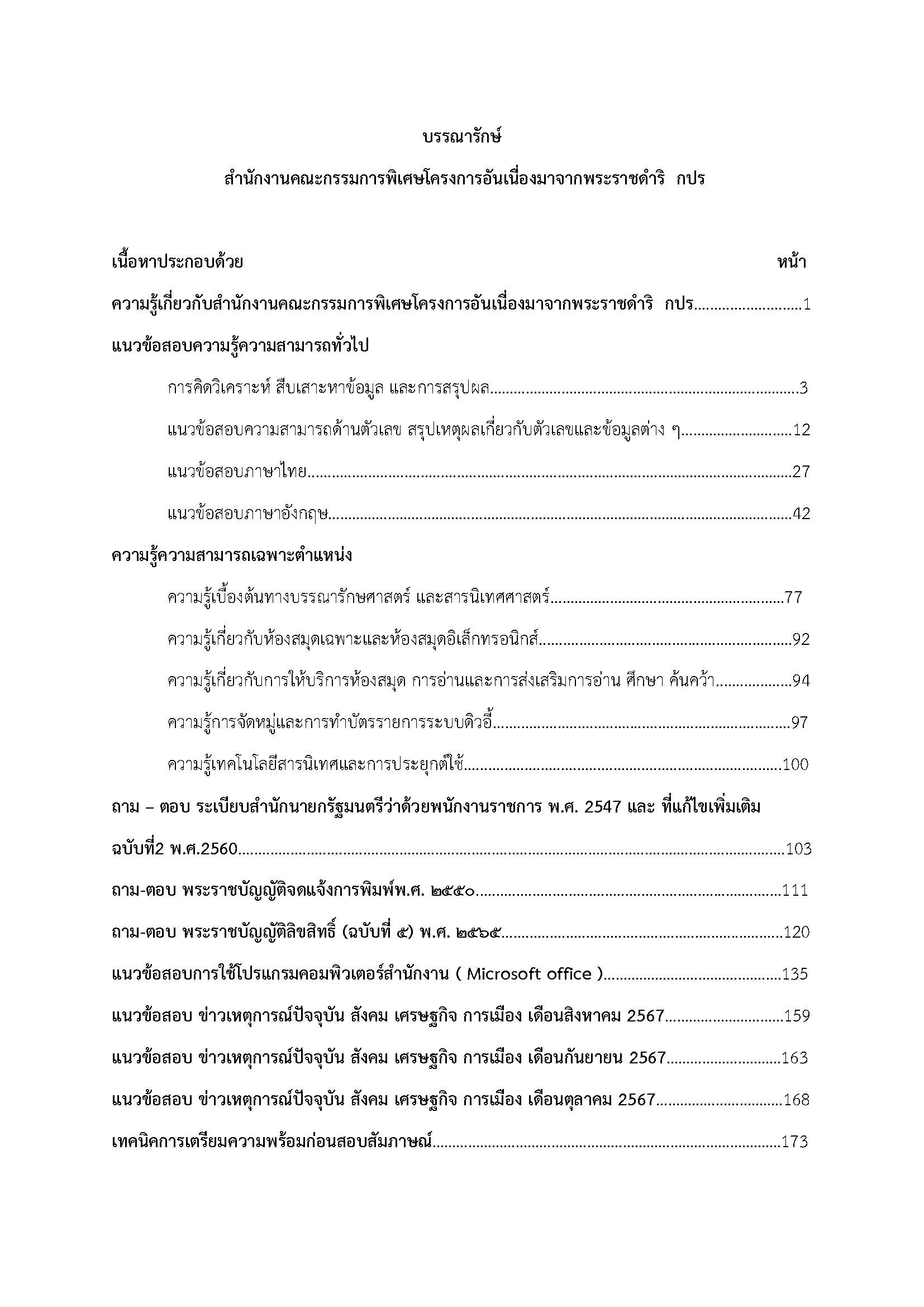 โหลดแนวข้อสอบ บรรณารักษ์ สำนักงานคณะกรรมการพิเศษโครงการอันเนื่องมาจากพระราชดำริ