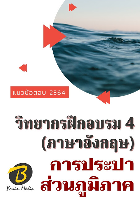 โหลดแนวข้อสอบ วิทยากรฝึกอบรม 4 (ภาษาอังกฤษ) การประปาส่วนภูมิภาค