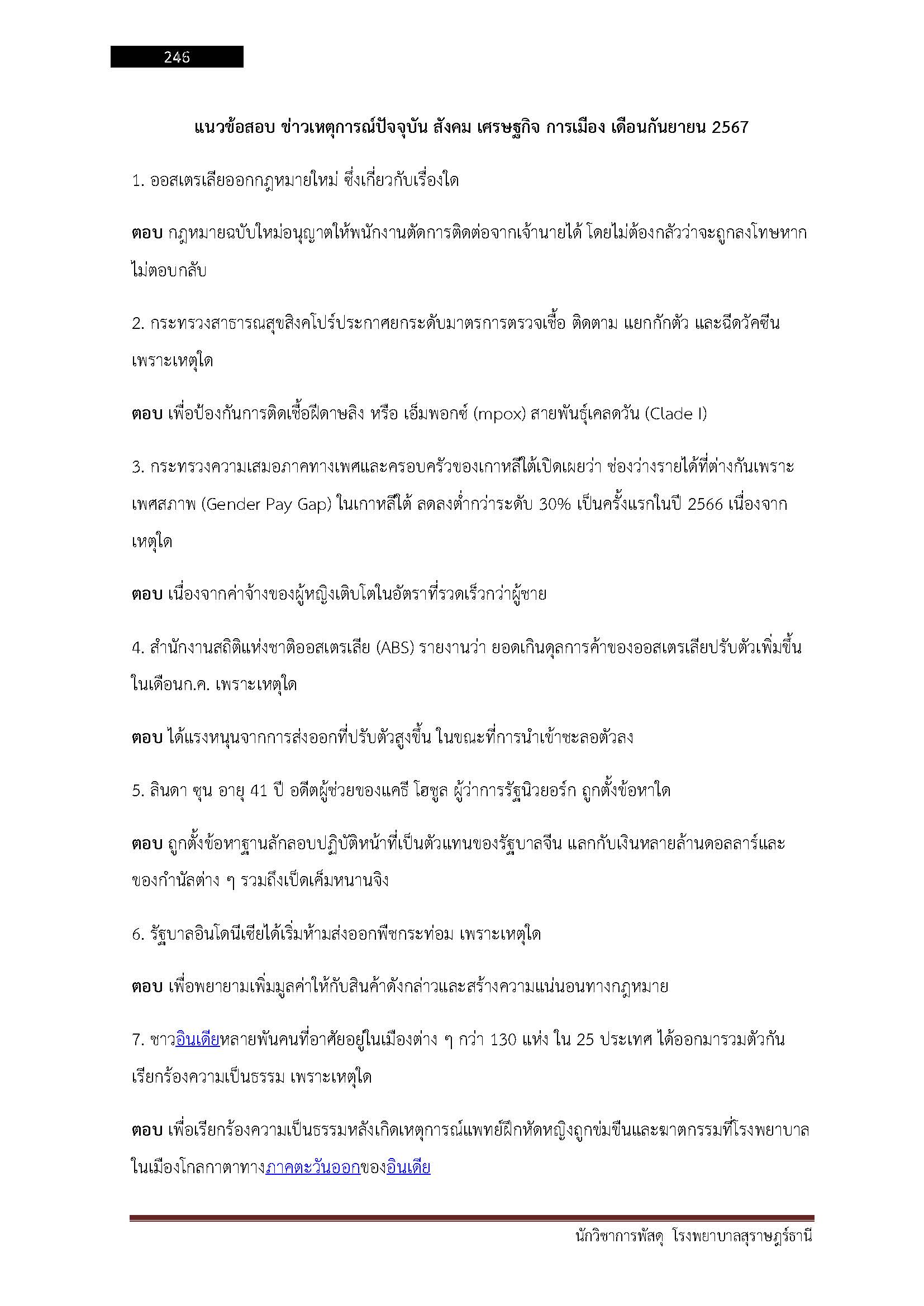 โหลดแนวข้อสอบ นักวิชาการพัสดุ โรงพยาบาลสุราษฎร์ธานี