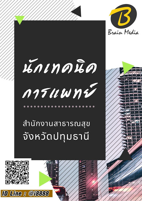 โหลดแนวข้อสอบ นักเทคนิคการแพทย์ สำนักงานสาธารณสุขจังหวัดปทุมธานี