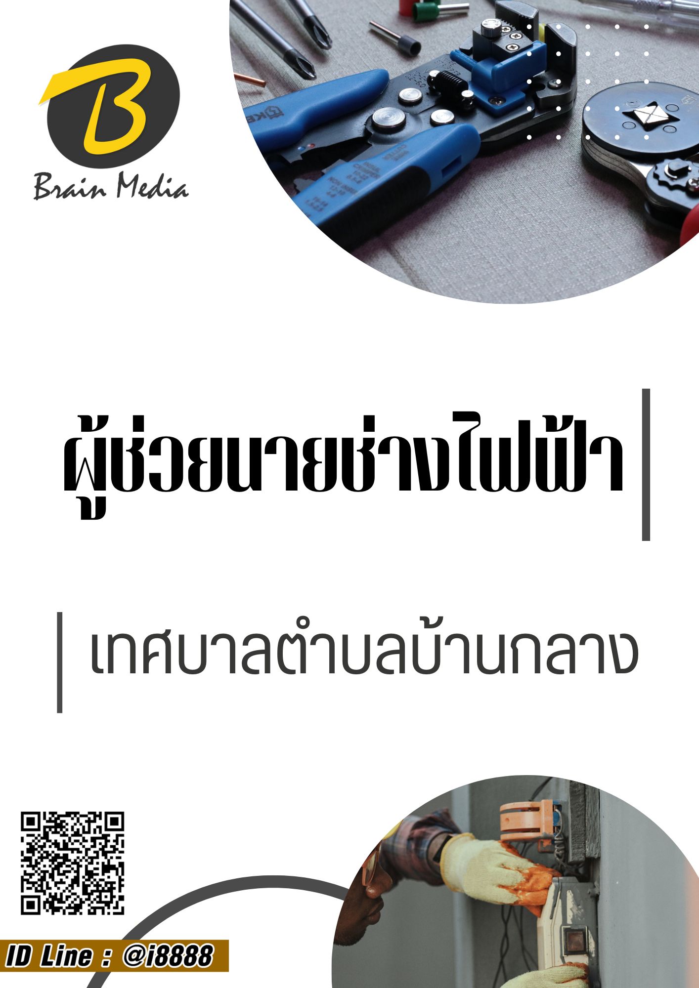โหลดแนวข้อสอบ ผู้ช่วยนายช่างไฟฟ้า เทศบาลตำบลบ้านกลาง