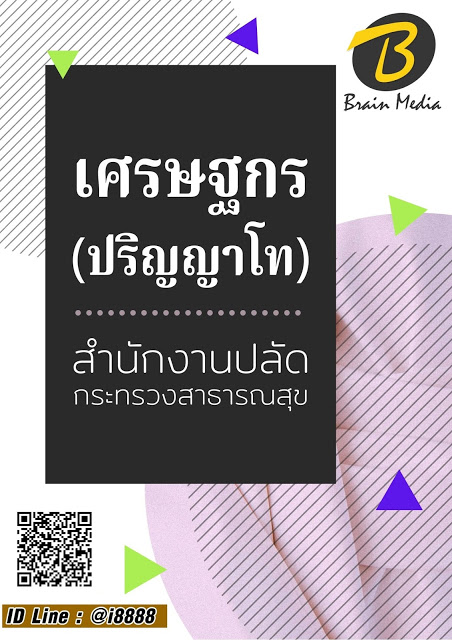 โหลดแนวข้อสอบ เศรษฐกร สำนักงานปลัดกระทรวงสาธารณสุข