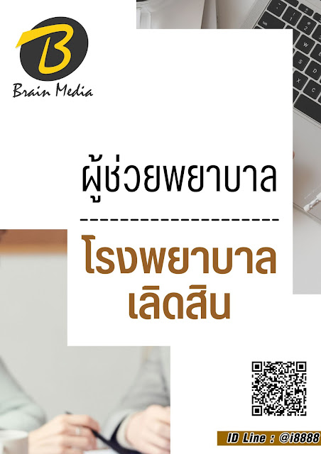 โหลดแนวข้อสอบ ผู้ช่วยพยาบาล โรงพยาบาลเลิดสิน