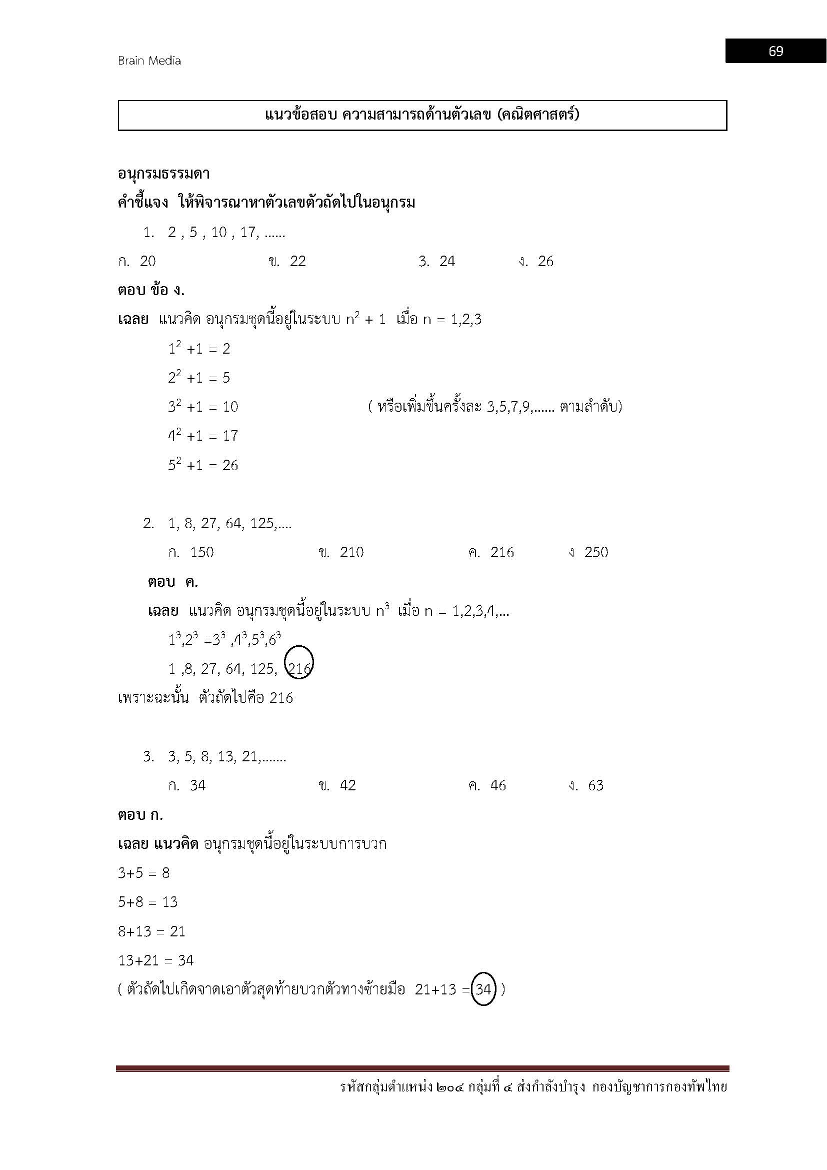 โหลดแนวข้อสอบ รหัสกลุ่มตำแหน่ง ๒๐๔ กลุ่มที่ ๔ ส่งกำลังบำรุง กองบัญชาการกองทัพไทย