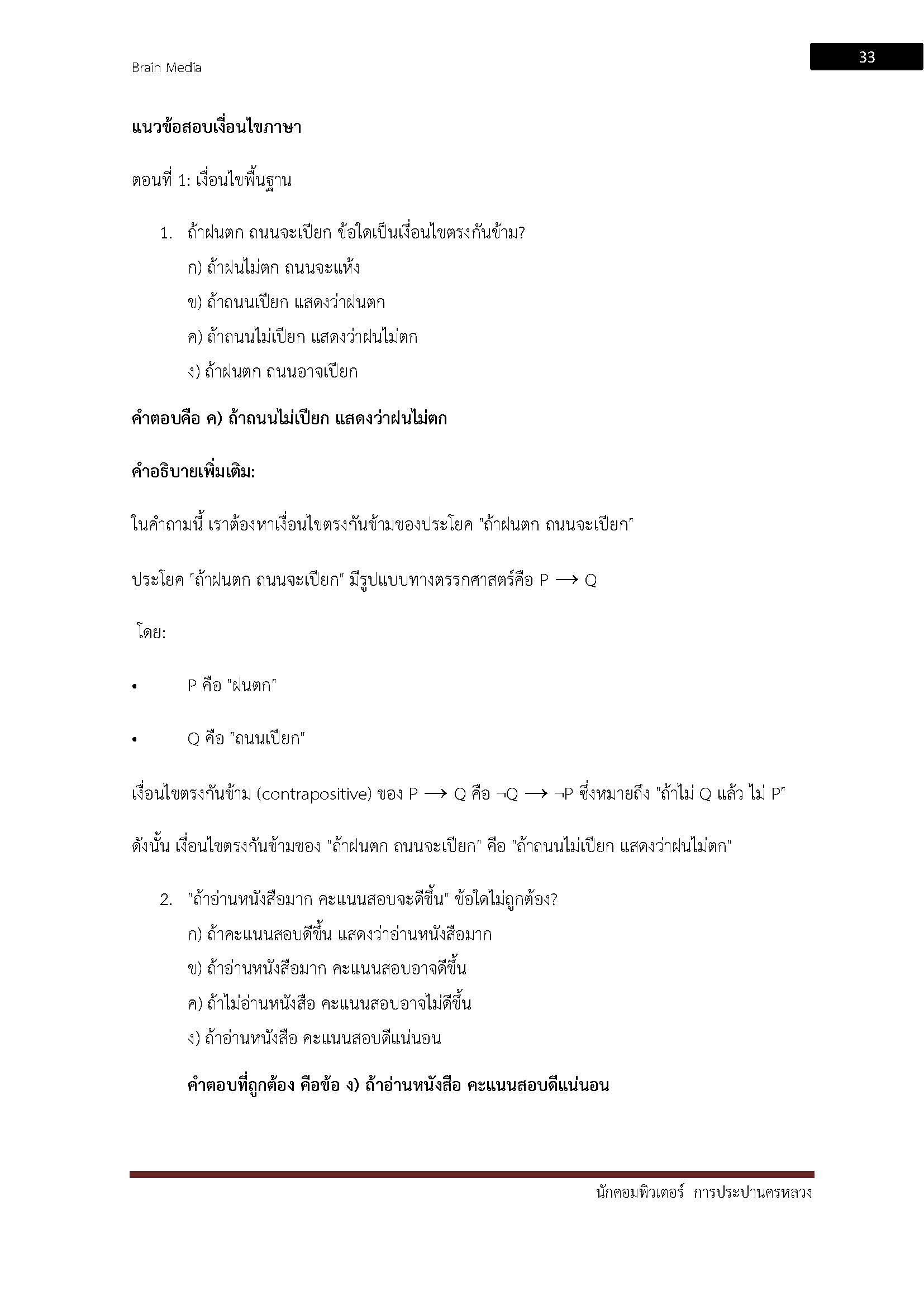 โหลดแนวข้อสอบ นักคอมพิวเตอร์ การประปานครหลวง