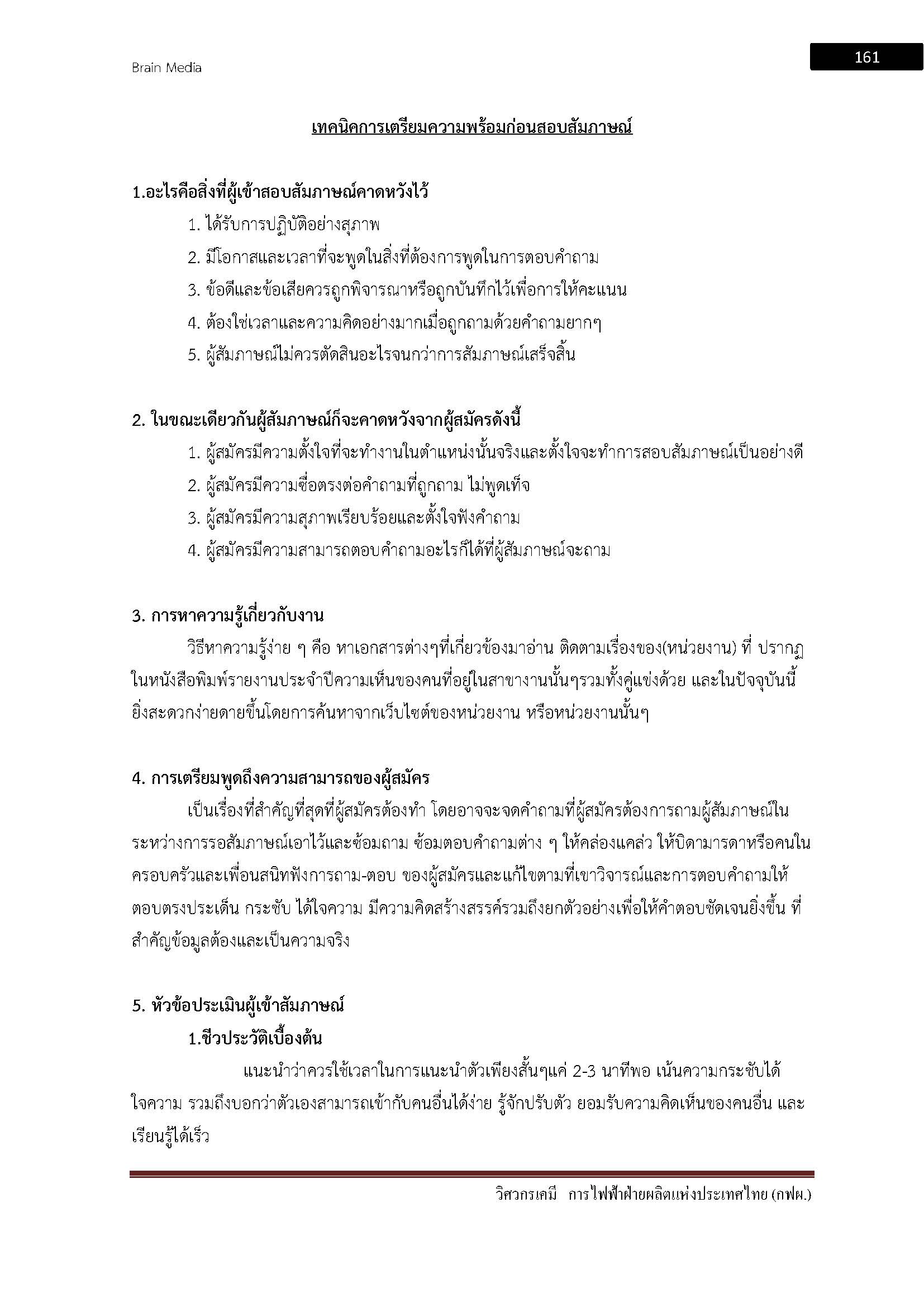 โหลดแนวข้อสอบ วิศวกรเคมี การไฟฟ้าฝ่ายผลิตแห่งประเทศไทย (กฟผ.)