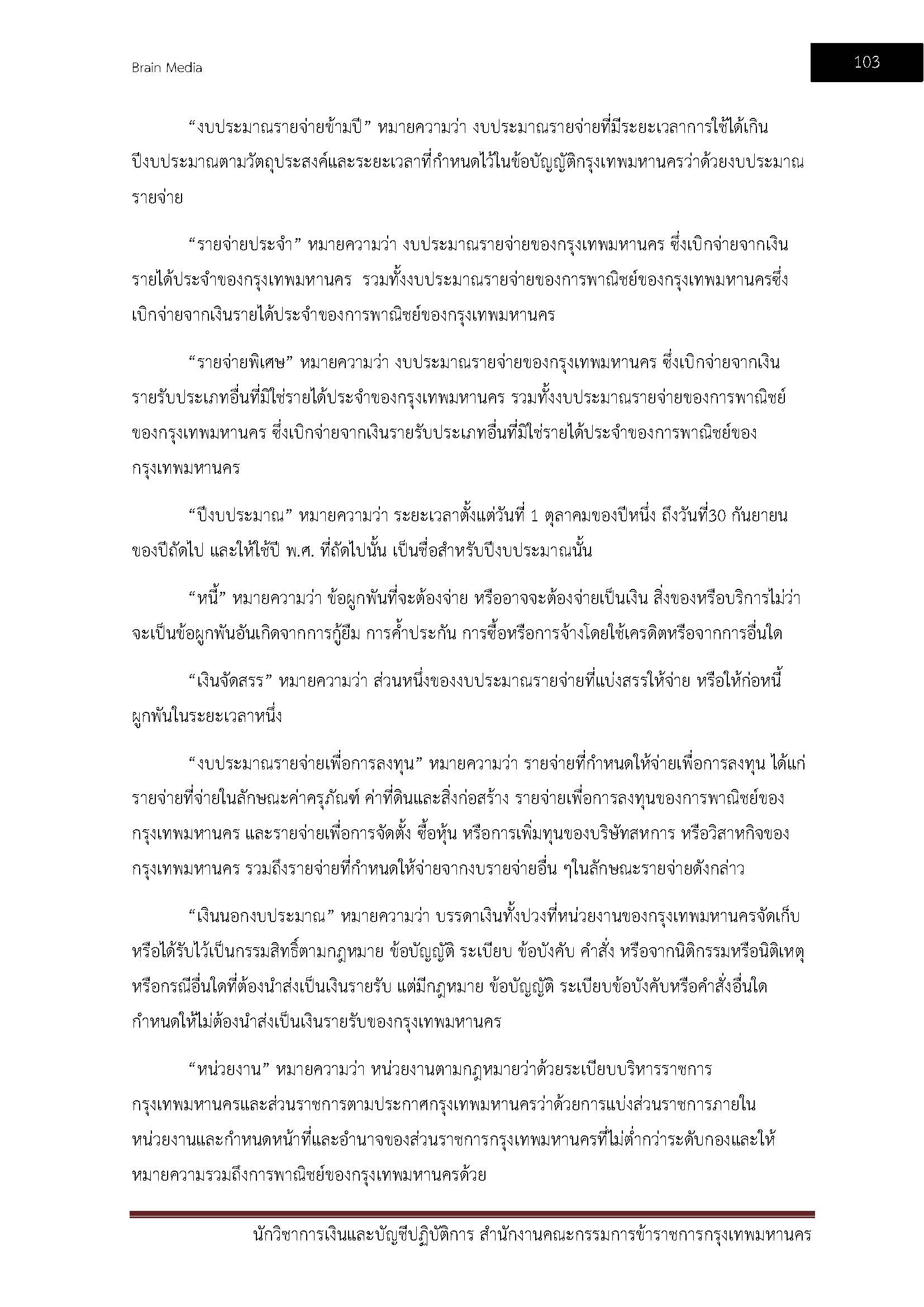 โหลดแนวข้อสอบ นักวิชาการเงินและบัญชีปฏิบัติการ สำนักงานคณะกรรมการข้าราชการกรุงเทพมหานคร
