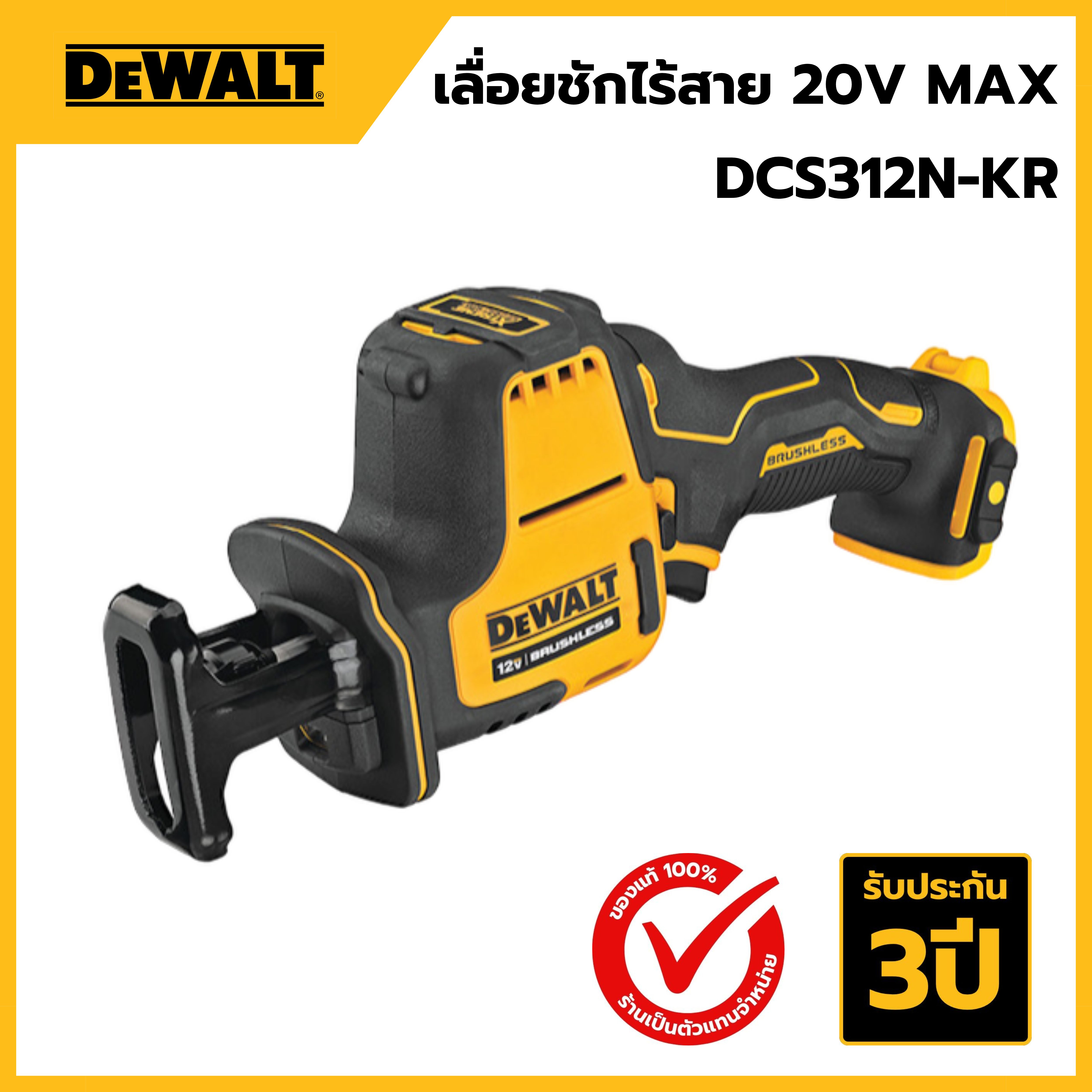 DEWALT DCS312N-KR เลื่อยชักไร้สาย 12V MAX (Brushless Motor) เครื่องเปล่า รับประกัน 3 ปี