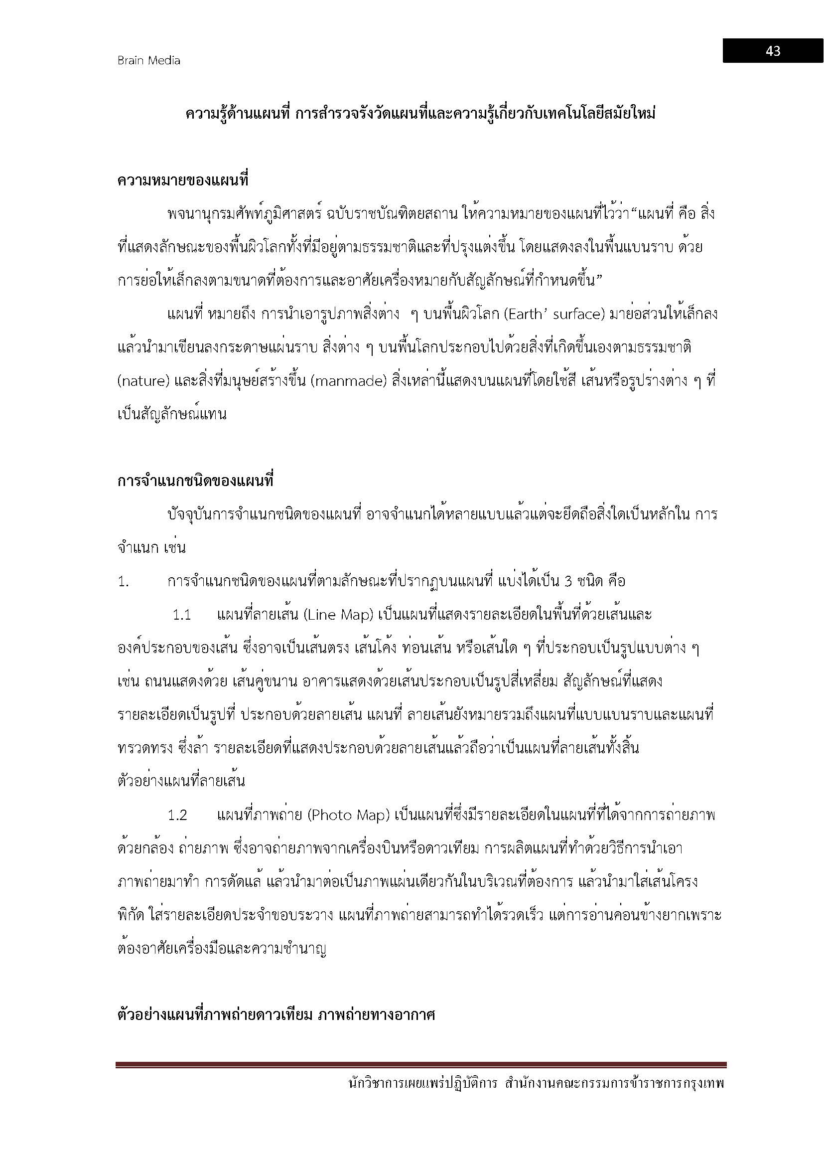 โหลดแนวข้อสอบ นักวิชาการแผนที่ปฏิบัติการ สำนักงานคณะกรรมการข้าราชการกรุงเทพมหานคร (กทม.)
