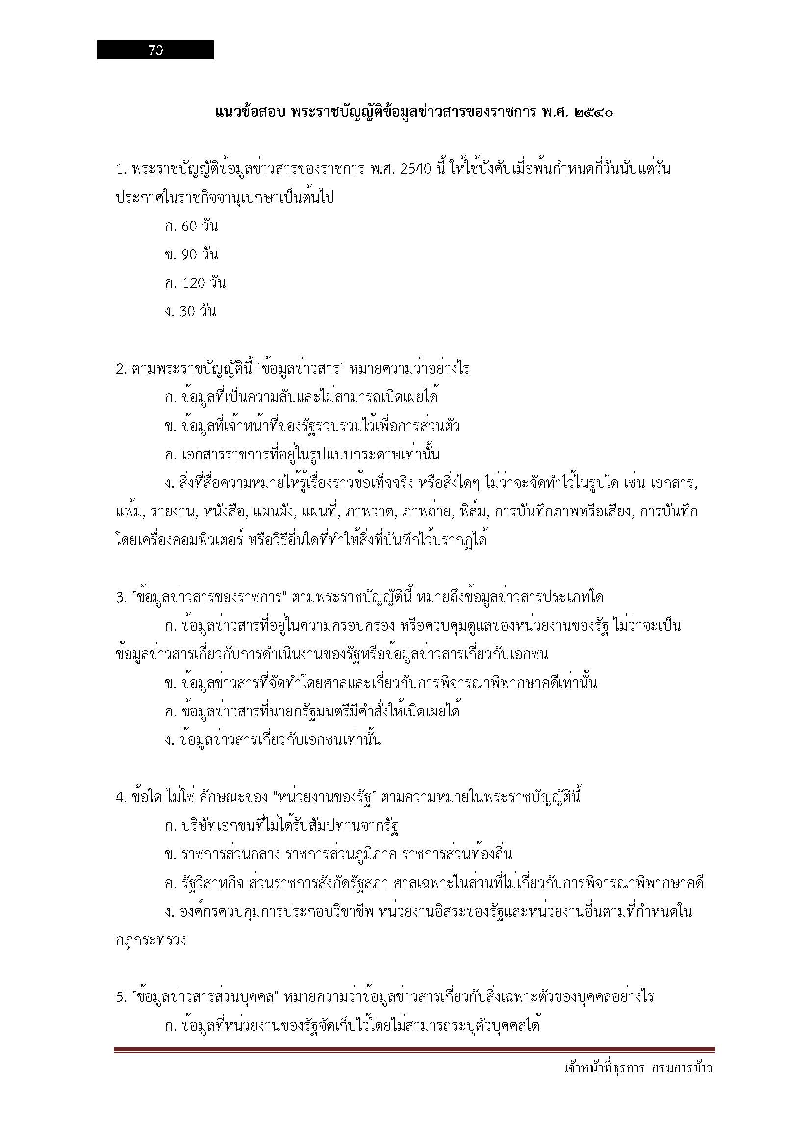 โหลดแนวข้อสอบ เจ้าหน้าที่ธุรการ กรมการข้าว