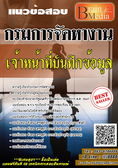 โหลดแนวข้อสอบ เจ้าหน้าที่บันทึกข้อมูล กรมการจัดหางาน