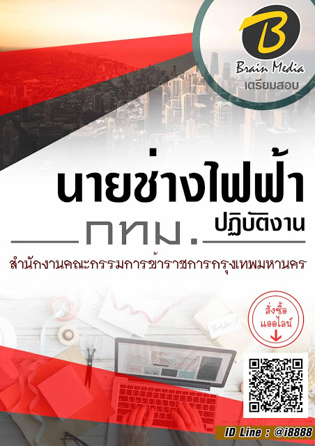 โหลดแนวข้อสอบ นายช่างไฟฟ้าปฏิบัติงาน สำนักงานคณะกรรมการข้าราชการกรุงเทพมหานคร (กทม.)