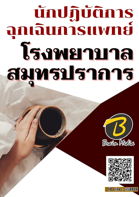 โหลดแนวข้อสอบ นักปฏิบัติการฉุกเฉินการแพทย์ โรงพยาบาลสมุทรปราการ